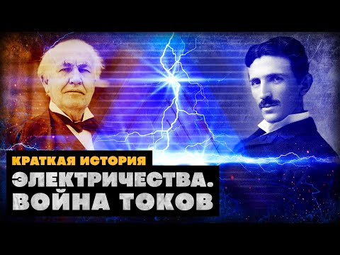 Видео: Кто на самом деле создал электричество?