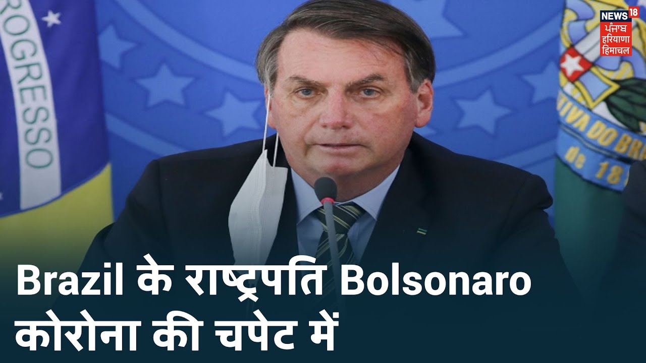 Brazil के राष्ट्रपति Jair Bolsonaro कोरोना की चपेट में, कोरोना के मामलों में ब्राज़ील दूसरे नंबर पर