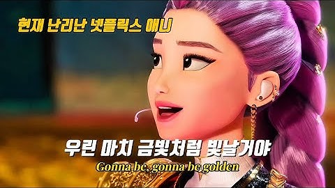 ✨우린 마치 금처럼 빛나게 될거야✨: HUNTR/X - Golden | 케이팝 데몬 헌터스 | 가사해석 | 골든