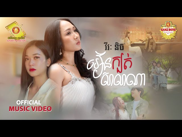 រៀនក្បត់សាលាណា -  វីរៈនិច  ( Official MV )