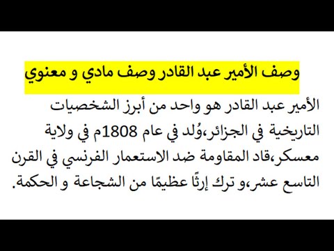 تعبير عن وصف الأمير عبد القادر وصف مادي و معنوي