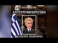 Safete Skartados – Πρόεδρος Ανθρωπίνων Δικαιωμάτων στην Ελλάδα | Απόφαση της Διπλωματικής Αποστολής