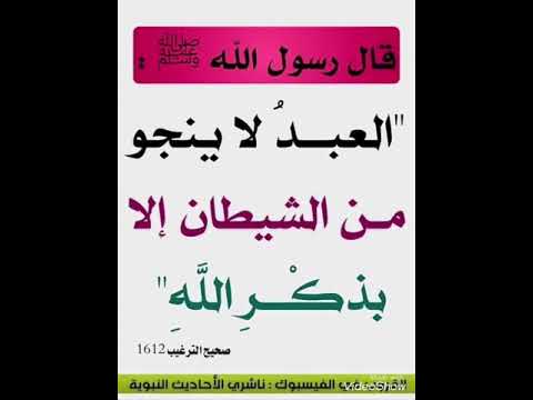 قال رسول الله العبد لاينجو من الشيطان إلا بذكر الله ادعمنا بلاشتراك رسول الله احاديث الله الله