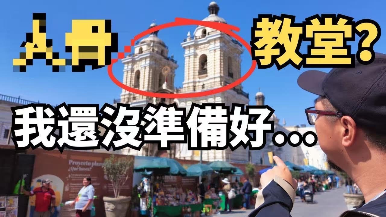 秘魯的首都利馬，比我想像中的還要複雜！海鮮大餐、人骨墓穴、印加市場，秘魯旅行的第一站原來這麼精彩! #秘魯 #旅行 #利馬 #peru #lima #travel #travelvlog