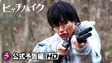 映画『ヒッチハイク』本予告