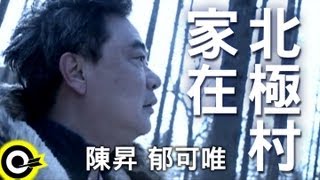 陳昇 Bobby Chen&郁可唯 Yisa Yu【家在北極村 Home in the arctic village】Official Music Video