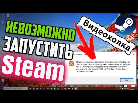 Как исправить ошибку "Steam невозможно запустить в этой версии Windows из папки"