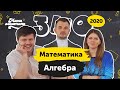 ЗНО-2020 з Мамахохотала. Математика: алгебра. Олексій Рева та Ірина Хоменко