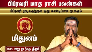 ???????? ????? ???? ????? ???? | Mithunam மிதுனம் பிப்ரவரி மாத ராசி பலன்