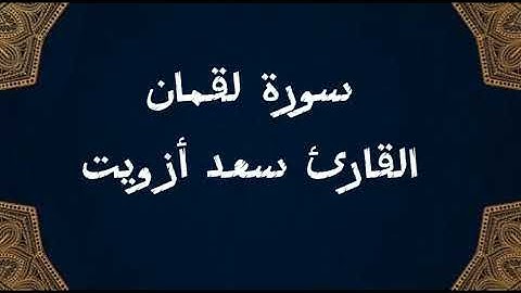 ‪سورة لقمان كاملة  💙 القارئ سعد أزويت