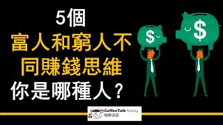 【5個富人和窮人不同賺錢思維】你是哪種人？ （成功思維）