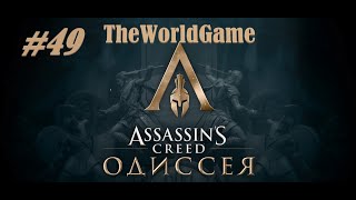 Прохождение Assassin&#39;s Creed: Odyssey *СЛОЖНОСТЬ ВЫСОКАЯ* 100% [#49] (Ахея - Дополнительные задания)