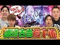 【珍古台】一番のち○こ台持ってきたやつが勝者！！