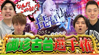 【珍古台】一番のち○こ台持ってきたやつが勝者！！