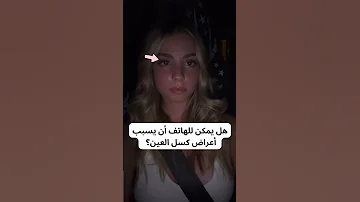 النظر إلى هاتفك عن قرب ولفترات طويلة يجعل عضلات العين المسؤولة عن التركيز اكسبلور Eyes 