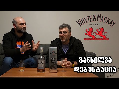 ვისკი Whyte and Mackay 13 - განხილვა და დეგუსტაცია