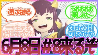 【ブループロトコル】「#８意外と早いな」通信#８の予告がきてざわつくみんなの反応集