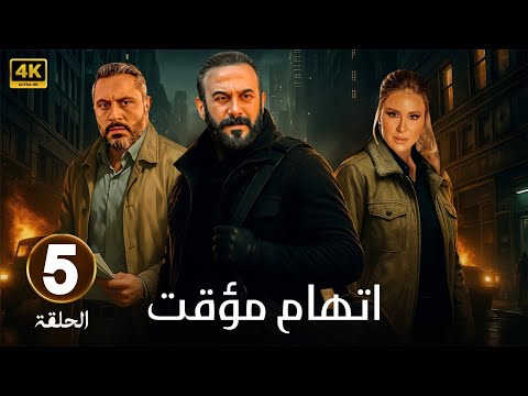 الحلقة 5 من مسلسل اتهام مؤقت بطولة قصي الخولي و قيس شيخ نجيب و ديمة قندلفت