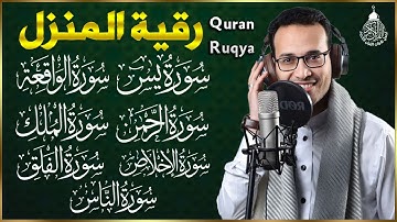 رقية للبيت سورة يس، الواقعة، الرحمن، الملك، المعوذات، الإخلاص - شفاء وبركة وحفظ من الشيطان