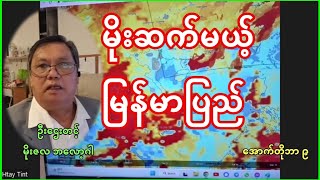 မိုးဆက်မယ့် မြန်မာပြည်နဲ့ ရေကြီးရေလျှံ သုံးသပ်ချက် - ဦးဌေးတင့် - မိုးဇလ ဘလော့ဂါ - အောက်တိုဘာ ၉