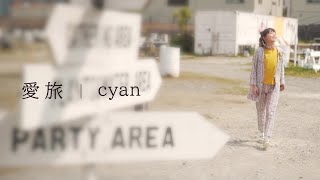 cyan「愛旅」MV【Official】