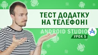 Android. Як тестувати свій додаток на реальному пристрої? Урок 5