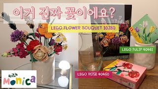 [리뷰Review] LEGO FLOWER BOUQUET 10280! 레고 꽃다발을 소개합니다🙆🏻‍♀️ (튤립TULIP 40461, 장미 ROSE 40460도 있어요😲)