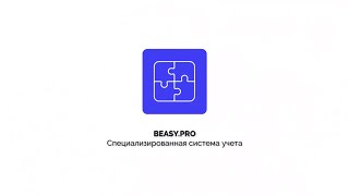 Beasy.PRO - Специализированная учетная система для продавцов контрактных запчастей и столов заказов