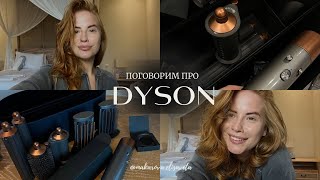 Моя укладка и мнение о Dyson Airwrap / про мои волосы и стайлинги / советовала бы я вам его купить…