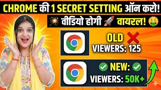 Chrome की ये Setting ऑन करते ही वीडियो वायरल? 😱 | Chrome Browser Secret Settings 2026