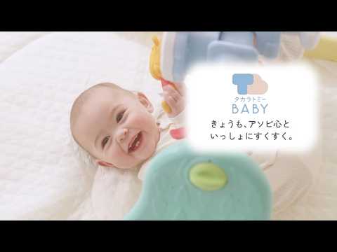 [Takara Tomy Baby] Brand Movie "Growing Up Playfully, Together Today."