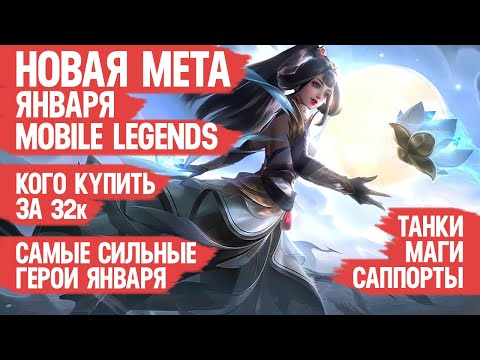 КОГО КУПИТЬ ЗА 32 к \ НОВАЯ МЕТА Января Mobile Legends \ Актуальные герои \ Танки Саппорты Маги