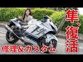 隼の修理状況・カスタムしました。【モトブログ】