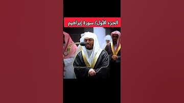 تلاوة خاشعة ومؤثرة تأخذك لعالم آخر للشيخ ياسر الدوسري من سورة إبراهيم الجزء الأول.... 😴😴😴