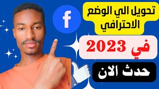 كيفية تفعيل الربح من صفحة الفيس بوك, 2023