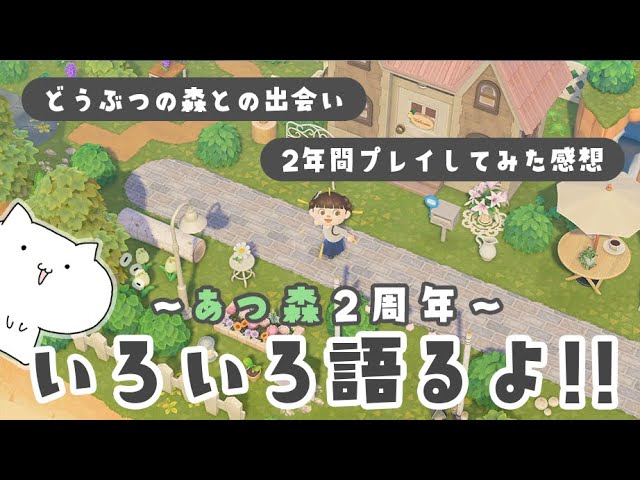 【あつ森】あつ森2周年🌳「どうぶつの森との出会い」「2年間プレイした感想」いろいろ語るよ【あつまれどうぶつの森】【実況/くるみ】