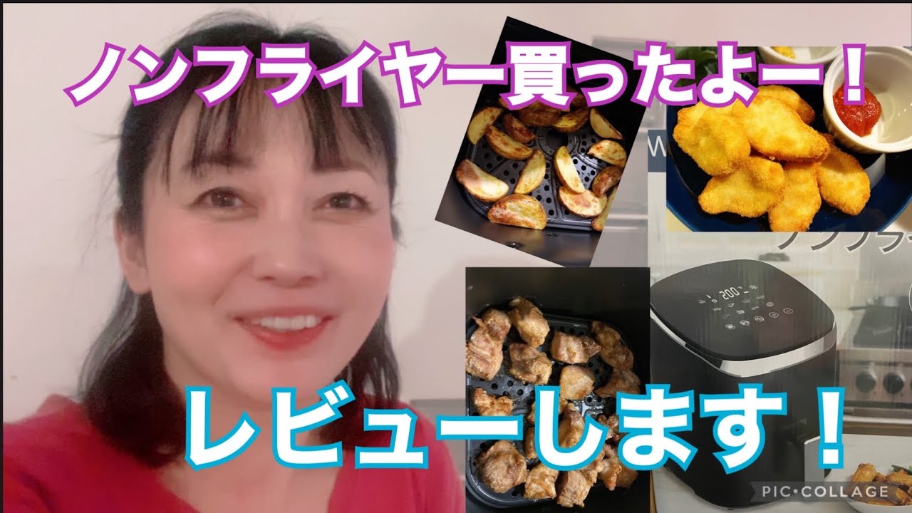 ノンフライヤー買った！使った！！お気に入りポイント！気になる