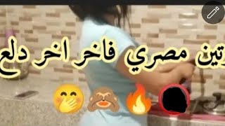 روتين مصري فاخر اخر دلع ?دلعته اخر دلع