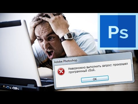 Невозможно выполнить запрос произошел программный сбой Photoshop