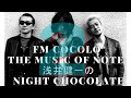 ラジオベンジー FM COCOLO  THE MUSIC OF NOTE 浅井健一のNight Chocolate