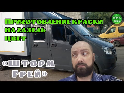 Цвета газели. Готовим краску "Шторм грей"