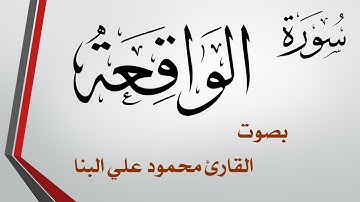 056 سورة الواقعة .. تلاوة تحقيق .. محمود علي البنا .. القرآن هدى للمتقين