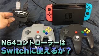 N64コントローラーがSwitchに繋がるか検証していこう！