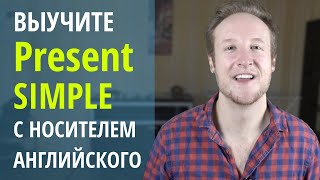 Выучите Present Simple с Носителем Английского Языка