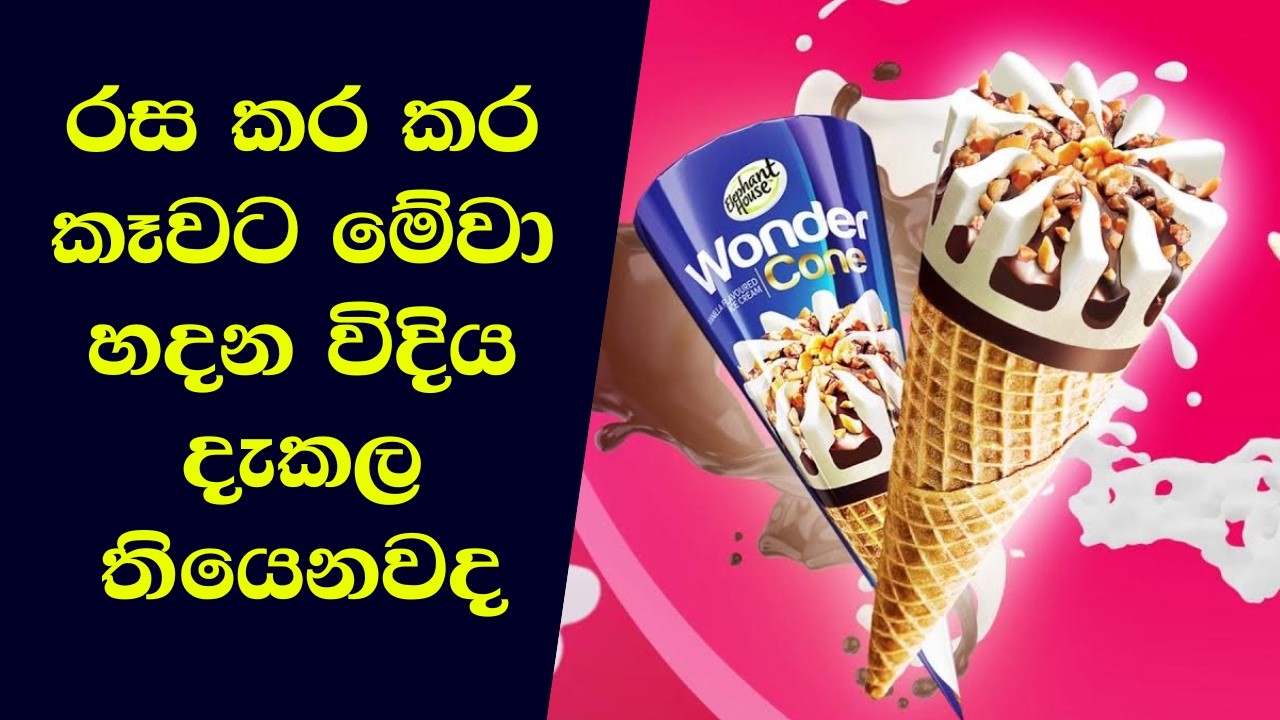 මිලියන ගණනක් ice cone සහ අයිස්ක්‍රීම් සෑදෙන විදිග