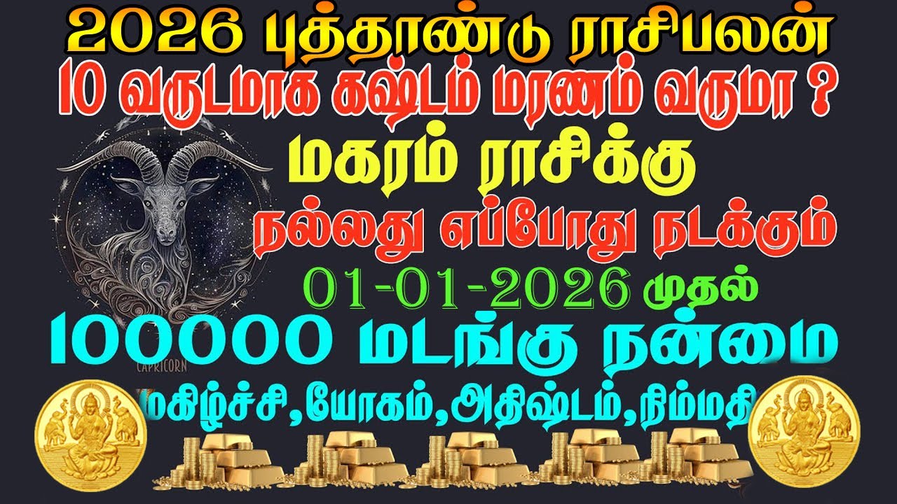 Magarm Rasi மகர ராசி புத்தாண்டு ராசி பலன் 2026 || magara rasi 2026 rasi palan ...