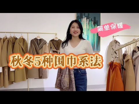 秋冬围巾的5种系法，简单好学又实用保暖