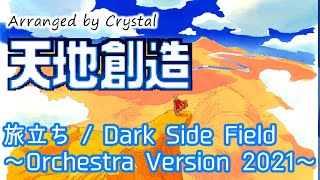 【天地創造】旅立ち / Dark Side Field ～Orchestra Version 2021～【Terranigma】