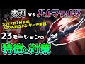 【MHRise】バルファルクの個別モーション23種の特徴+太刀での立ち回りについて解説します