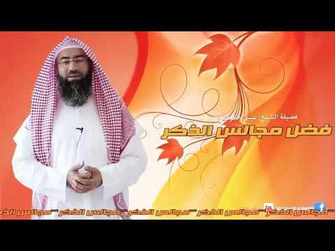 فضل مجالس الذكر فضيلة الشيخ نبيل العوضي 